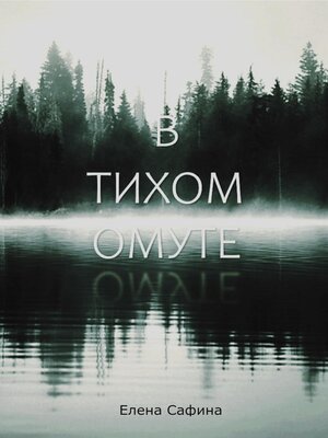 cover image of В тихом омуте